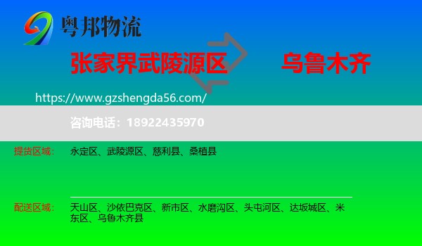 武陵源区到乌鲁木齐专线