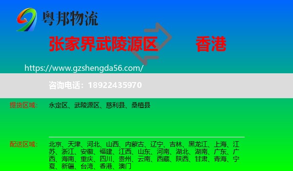 武陵源区到香港专线