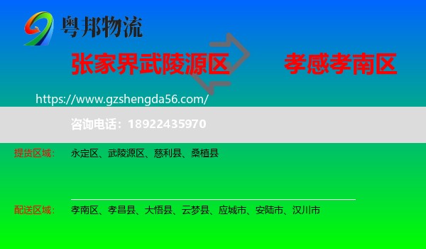 武陵源区到孝南区物流专线