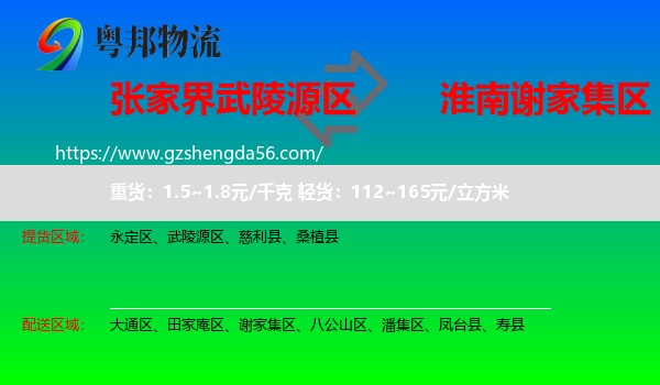 武陵源区到谢家集区物流专线