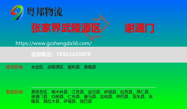 武陵源区到谢通门县物流专线