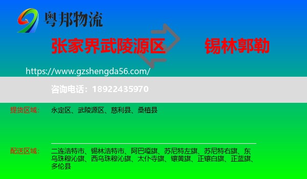 武陵源区到锡林郭勒物流