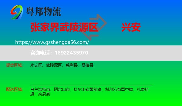 武陵源区到兴安盟物流