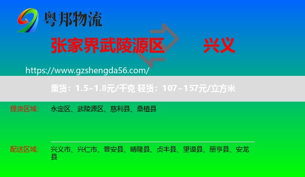 武陵源区到兴义市物流专线