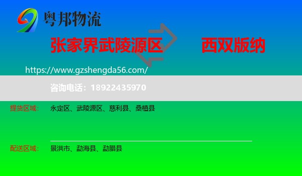 武陵源区到西双版纳物流