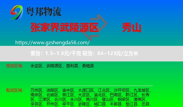 武陵源区到秀山县物流