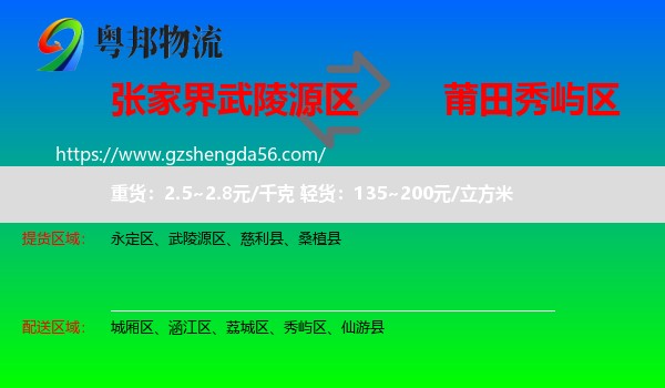 武陵源区到秀屿区物流专线