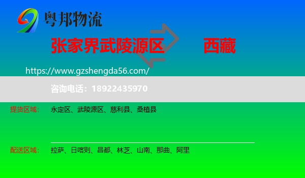 武陵源区到西藏物流
