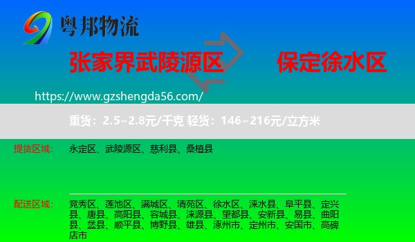 武陵源区到徐水区物流专线