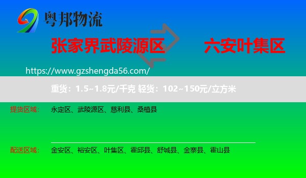 武陵源区到叶集区物流专线