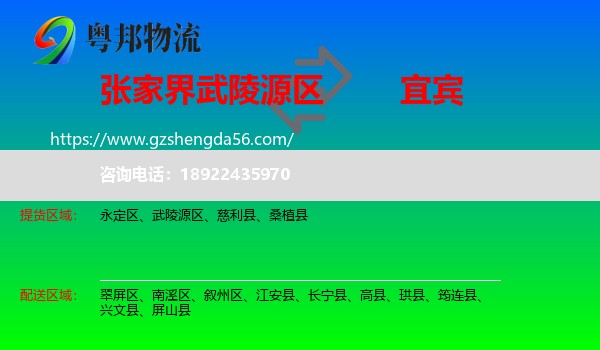 武陵源区到宜宾物流