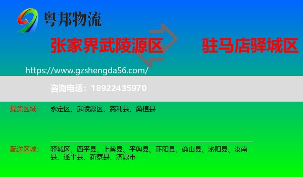 武陵源区到驿城区物流专线