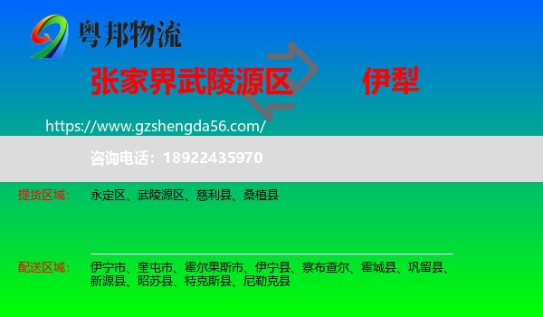 武陵源区到伊犁物流