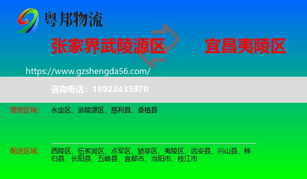 武陵源区到夷陵区物流专线