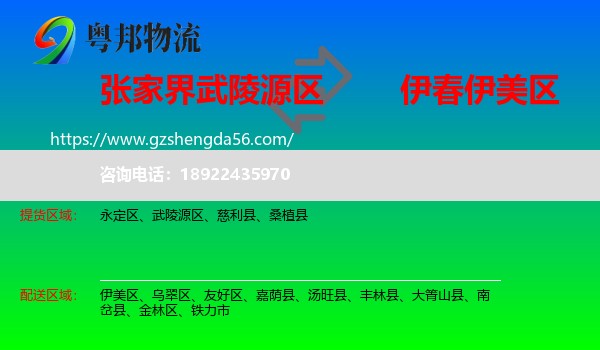 武陵源区到伊美区物流专线