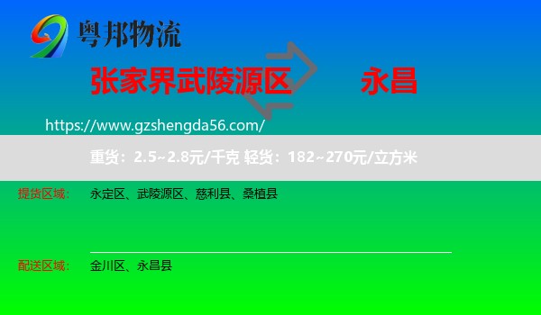 武陵源区到永昌县物流专线