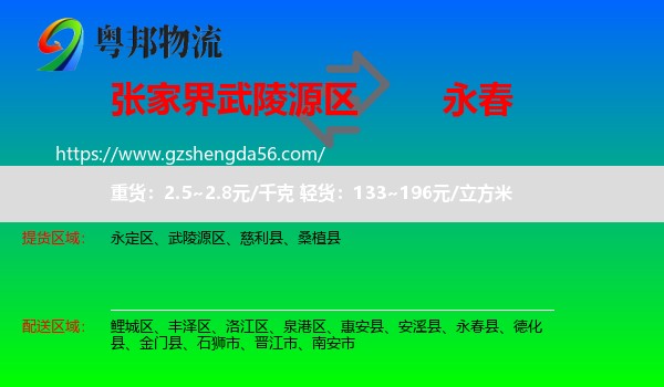 武陵源区到永春县物流专线