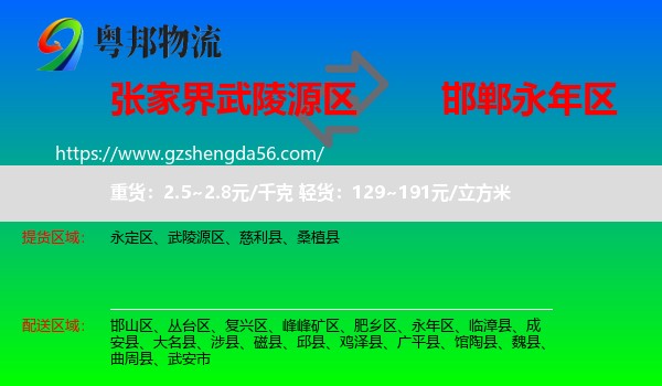 武陵源区到永年区物流专线