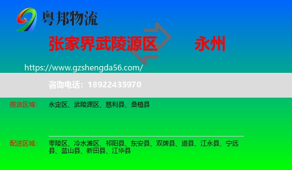 武陵源区到永州物流