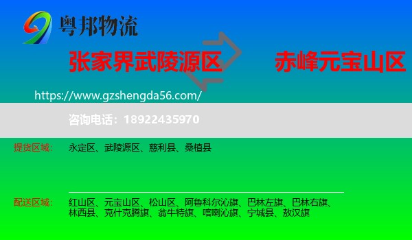 武陵源区到元宝山区物流专线