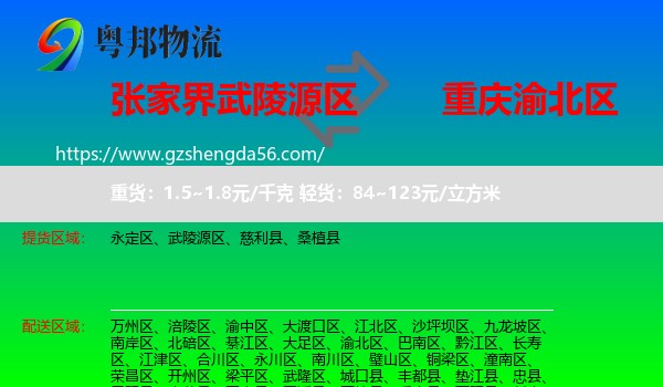 武陵源区到渝北区物流