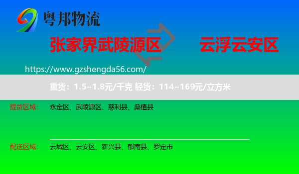 武陵源区到云安区物流专线