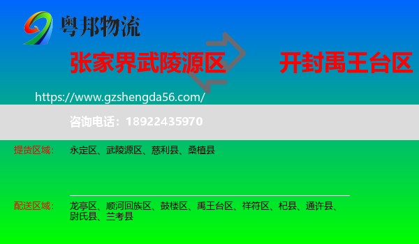武陵源区到禹王台区物流专线