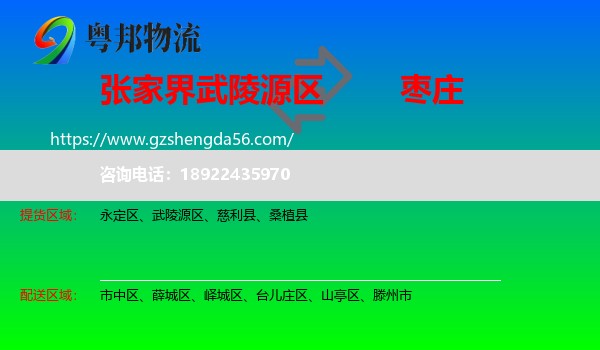 武陵源区到枣庄物流
