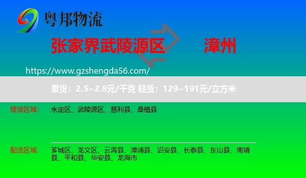 武陵源区到漳州物流