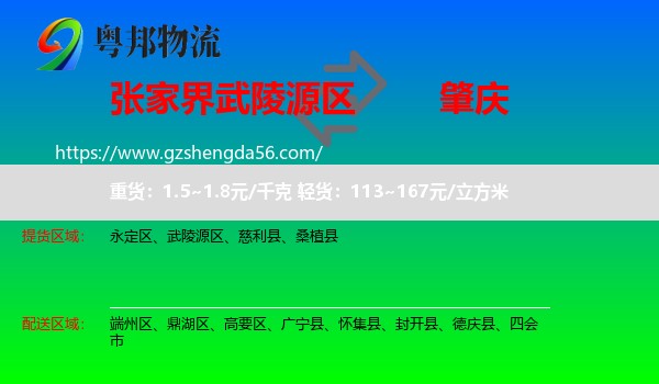 武陵源区到肇庆物流
