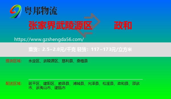 武陵源区到政和县物流专线