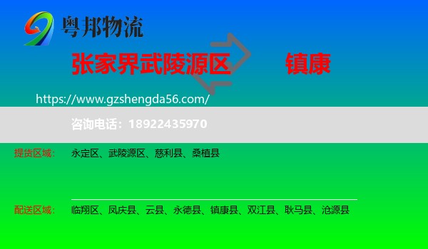 武陵源区到镇康县物流专线