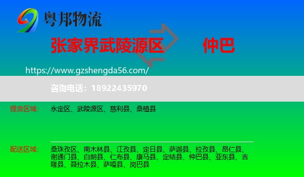 武陵源区到仲巴县物流专线
