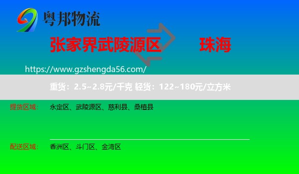武陵源区到珠海物流