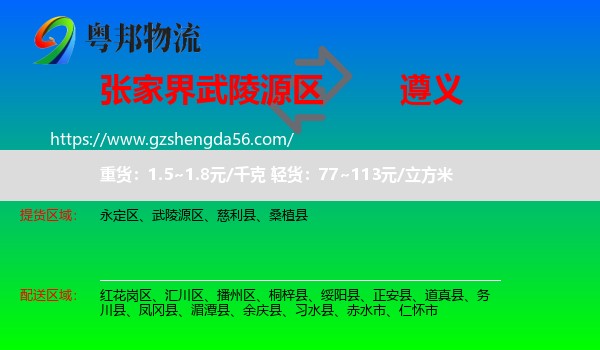 武陵源区到遵义物流