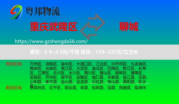 武隆区到聊城物流专线