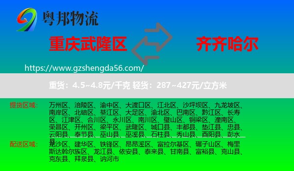 武隆区到齐齐哈尔物流专线