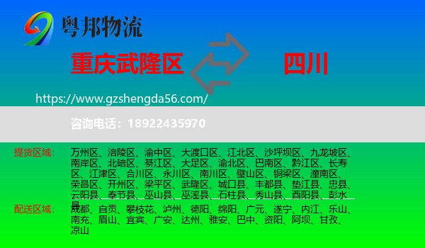 武隆区到四川物流专线