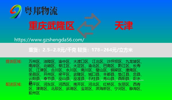 武隆区到天津专线