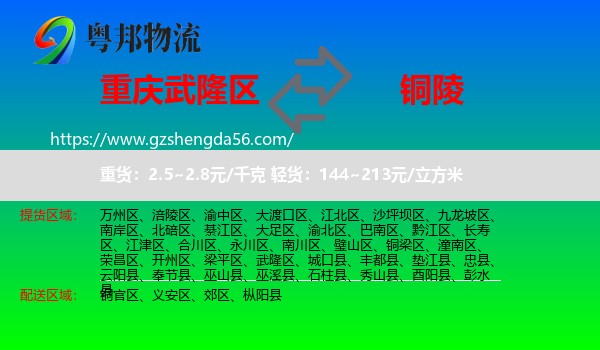 武隆区到铜陵物流专线