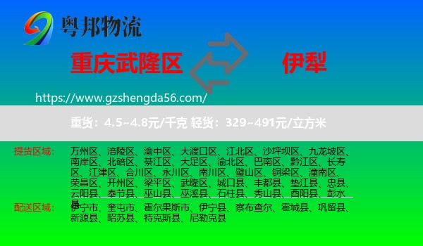 武隆区到伊犁物流专线