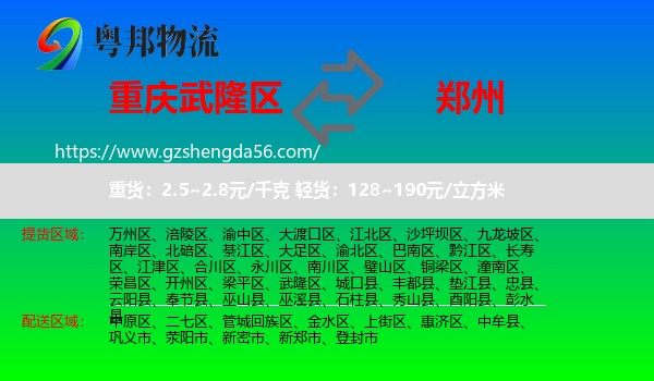 武隆区到郑州专线
