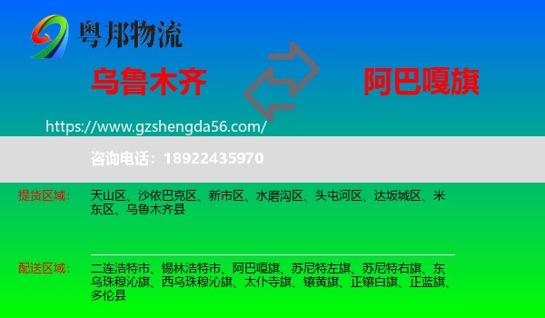 乌鲁木齐到阿巴嘎旗物流专线