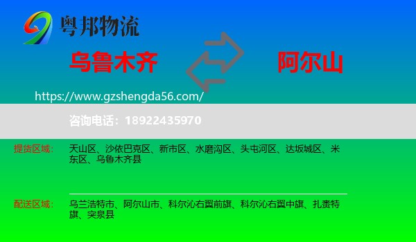 乌鲁木齐到阿尔山市物流专线