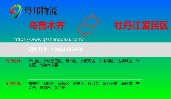 乌鲁木齐到爱民区物流专线