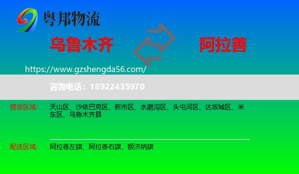 乌鲁木齐到阿拉善盟物流