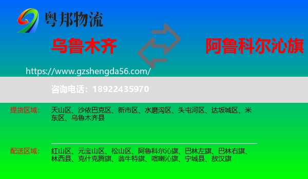 乌鲁木齐到阿鲁科尔沁旗物流专线
