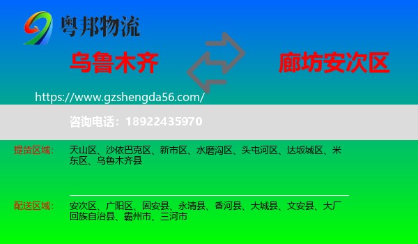 乌鲁木齐到安次区物流专线