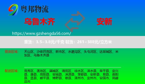 乌鲁木齐到安新县物流专线