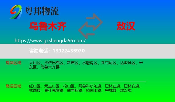 乌鲁木齐到敖汉旗物流专线
